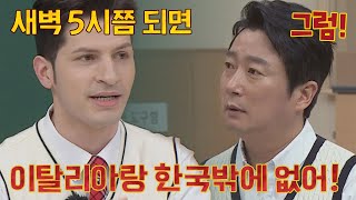 술자리에서 끝까지 남아있는 나라🍻 👉 이탈리아, 한국 아는 형님(Knowing bros) 329회 | JTBC 220423 방송