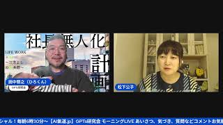 AIに魂を宿す！共感ストーリー×AI！朝6:30～【AI氣道 .jp】GPTs研究会モーニングLIVE　2024年12月17日