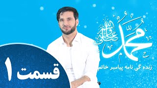 زنده گی نامه پیامبر خاتم _قسمت اول _ Prophet Muhammad ﷺ Episode 1