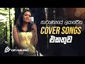 Cover Songs Sinhala | හිතට දැනෙන Cover Collection | Shyami Nadeesha, Raini Goonathilake, Kanchana