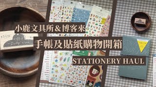 小鹿文具所\u0026博客來 SUNNY手帳貼紙開箱Stationery Haul | 文具開箱 | MOMUR