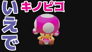 【ゲーム遊び】マリオメーカー2 キノピコいえで!?ごっこ遊び マリメ【アナケナ&カルちゃん】Super Mario maker 2