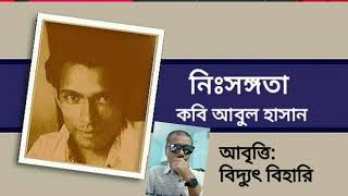 কবি আবুল হাসান এর কবিতা নিঃসঙ্গতা আবৃত্তি বিদ্যুৎ বিহারি Poet Abul Hasan NIHSONGOTA by Biddut Behari