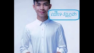 Chher Te by Vann Da-ឈឺទេ-វណ្ណដា- Lyric and guitar chords by JIDARO. - YouTube - Y