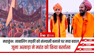 Prayagraj: 14 साल की लड़की को बनाया सन्‍यासी फिर बताया अवैध, जूना अखाड़ा ने महंत को किया बर्खास्त