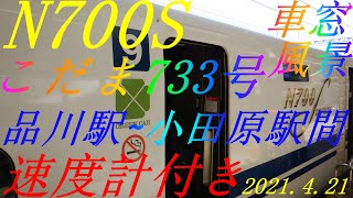 N700S　こだま733号　品川駅~小田原駅間　車窓風景　速度計付き　グリーン車　2021.4.21