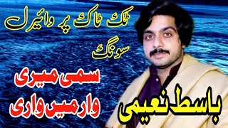 Sami Meri War By |Basit Naemi| New Song 2023.#youtubeshorts #basit #naemi