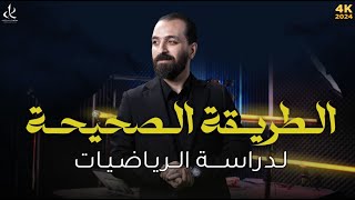 الطريقة الصحيحة لدراسة الرياضيات وتوزيع الدرجات في الامتحان الوزاري