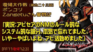 【FF11復帰123】ポンコツZangetuさん復帰大作戦 第百二十三話「実況：アビセアのNMのルール的な システム的な部分。本気で忘れてました。 いやーやばいよね。アビ活始めました」