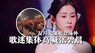 华晨宇助阵五月天演唱会，场内惊现冷场局面，场外高喊张碧晨揭短