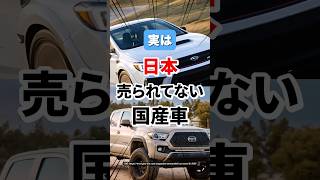 実は日本で売られていない国産車 #国産車 #日本車系 #外車 #bgm