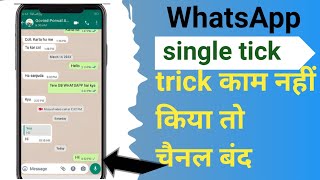 WhatsApp single Tick only | WhatsApp par single tick kaise dikhaye 1000% working trick 🔥