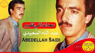 Abdellah Saidi - Saadat li fkabro - عبد الله السعيدي - سعدات اللي فقبرو