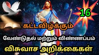 கட்டவிழ்க்கும் வேண்டுதல் விண்ணப்பம் விசுவாச அறிக்கை | விசுவாச அறிக்கை | சிலுவை | தேவனுக்கே மகிமை