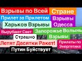 Днепр🔥Взрывы🔥Мощные Прилеты🔥Взрывы Одесса🔥Разрушают Энергетику🔥Десятки Ракет🔥Днепр 28 ноября 2024 г.