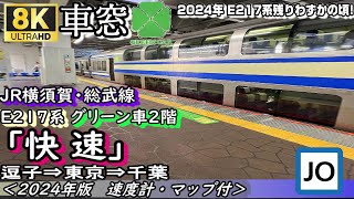 【8K車窓】JR横須賀・総武快速線 (E217系 グリーン車2階より)　逗子～東京～千葉＜2024年版・速度計・マップ付き＞