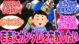 【ガンダム】若者にガンダム作品を薦める難易度が高すぎるに対する反応集