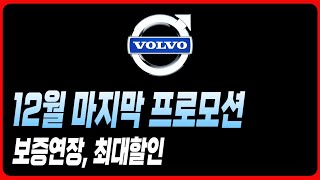 볼보 12월 프로모션 할인 C40 EX30 XC40 XC60 XC90 V60 V90 S60 S90 재고 견적 빠른출고 최저가견적 재고리스트 안내드립니다