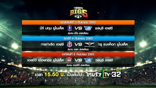 ถ่ายทอดสดฟุตบอลอุ่นเครื่อง THAIRATH BIG 5 PER-SEASON | 3, 4 และ 6 ก.ย. 63 | 15.50 น.