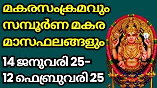 മകരമാസഫലം സമ്പൂർണ്ണം (14 ജനുവരി 25 - 12 ഫെബ്രുവരി 25)