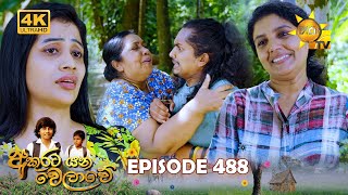 Akurata Yana Welawe - අකුරට යන වෙලාවේ | Episode 488 | 2025-01-15 | Hiru TV