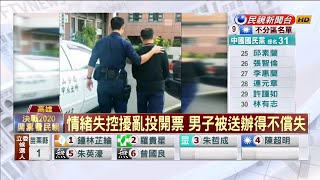 男子走錯投開票所失控咆哮 警方送辦－民視新聞