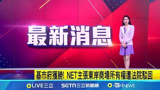 基市府獲勝! NET主張東岸商場所有權遭法院駁回 │新聞一把抓20250124│三立新聞台
