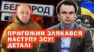 Пригожин злякався наступу ЗСУ! Деталі