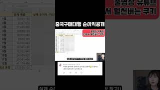 구매대행현실.. 순이익은 얼만데?? #중국구매대행