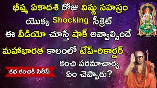 భీష్మఏకాదశి రోజు విష్ణు సహస్రం యొక్క అద్భుతమైన సీక్రెట్ - Vishnu Sahasram Facts bhisham Ekadashi