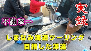 実録！年末に不動車でしまなみ海道ツーリング目指した漢達。２ストビーノ。