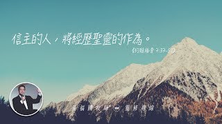 2020.01.30 活潑的生命 // 約翰福音七章37-52節 // 黃福國牧師 // 靈修專線