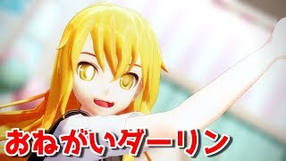 【東方MMD】制服魔理沙さんでおねがいダーリン