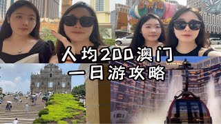 200也能玩转澳门！保姆级澳门一日游攻略｜结尾附文字详图和消费