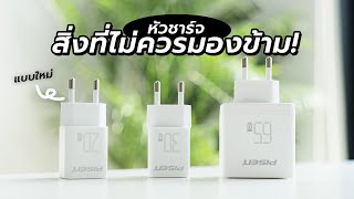 เลือกซื้่อหัวชาร์จยังไงดี? สรุปให้ 5 ข้อควรรู้!! | รีวิวหัวชาร์จ PISEN