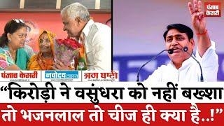 Rajasthan Politics: Kirodi Lal Meena ने Vasundhara Raje को नहीं बख्शा तो भजनलाल क्या-Govind Dotasra|