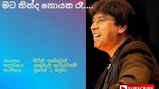 මට නින්ද නොයන රෑ ( Mata ninda noyana re ) / කීර්ති පැස්කුවල්