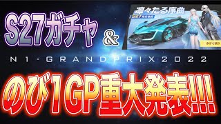 【荒野行動】忘れてたwS27ガチャで神引き金車大量w【のび1大切なお知らせ】