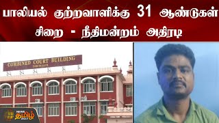 பாலியல் குற்றவாளிக்கு 31 ஆண்டுகள் சிறை -  நீதிமன்றம் அதிரடி | Judgment