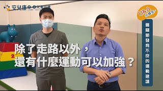 小朋友髖關節發育不良怎麼辦？｜除了多走還要做什麼運動？｜兒童骨骼肌肉 - QA小教室