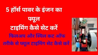 5 Hp engine fule timing fill up method/spill cut off इंजन का फ्यूल टाइमिंग कैसे सेट करें।