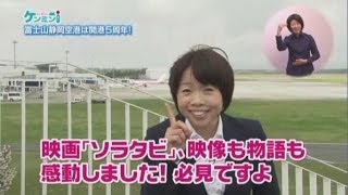 富士山静岡空港は開港５周年！