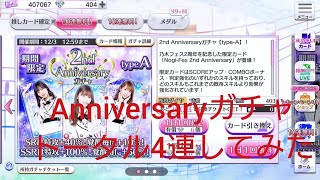 【ガチャ動画】乃木フェス2ndAnniversaryガチャを10連4回ガチャってみた