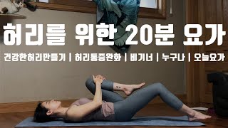 건강한 허리를 위한 20분 요가ㅣ허리통증완화 | 요통에좋은