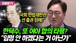 임명동의안 통과 직후 우원식, '여야 합의 타령' 한덕수에 \