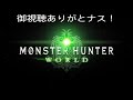 【mhw】 咆哮フレーム回避集 前編