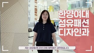 [대학 홍보영상] 한양여대 융복합과정교육 홍보영상