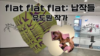 OCI미술관 유도원작가 flat flat flat; 납작들 전시회 관람