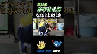 #shorts　#ボートレース平和島　「第22回府中市長杯」