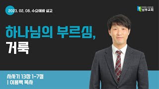 [남부교회] 하나님의 부르심,거룩 | 이용백 목사